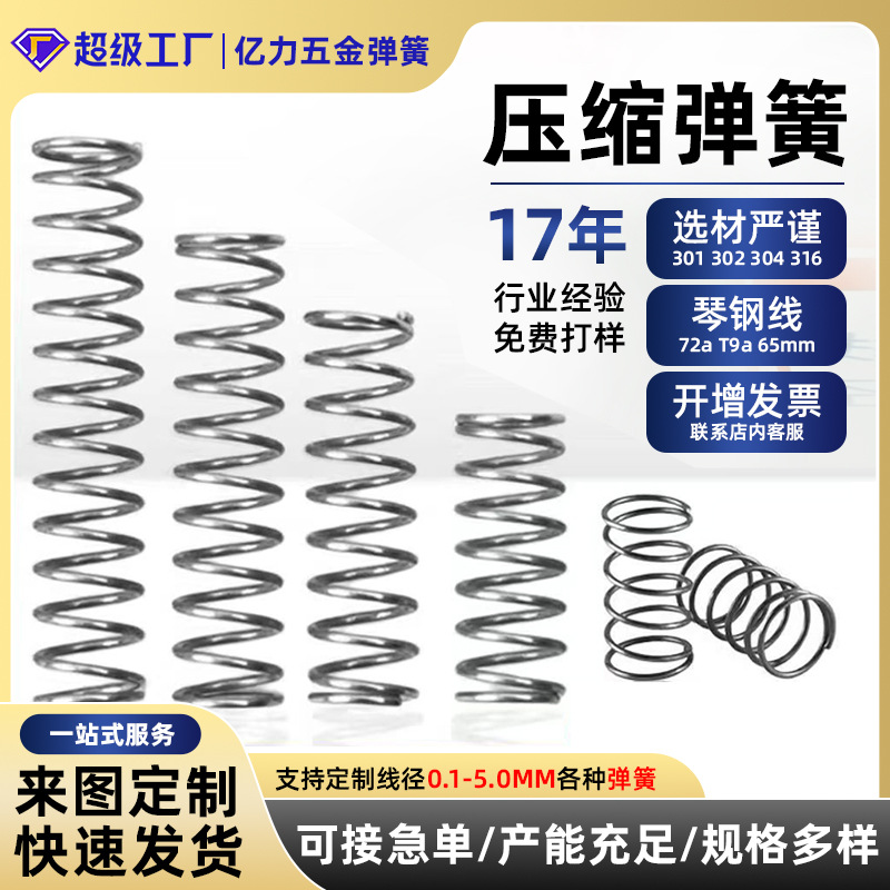压缩弹簧304不锈钢压簧65Mn碳钢小弹簧Y型线径0.3-5.0mm五金大全
