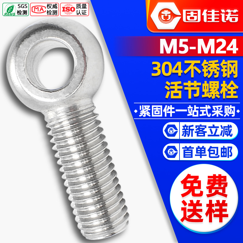 304不锈钢活节螺栓鱼眼螺丝带孔羊眼活结螺丝鱼眼活接螺丝M5M6M8