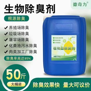 Plant deodorant industrial sewage dump deodorant farm waste spray tower plant liquid deodorant