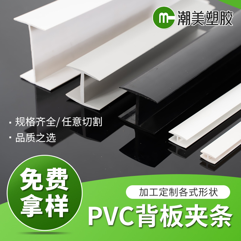 厂家定制PVC背板夹条 H形防潮拼接条 工字型背板夹条塑料背板条