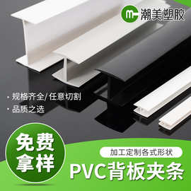 厂家定制PVC背板夹条 H形防潮拼接条 工字型背板夹条塑料背板条