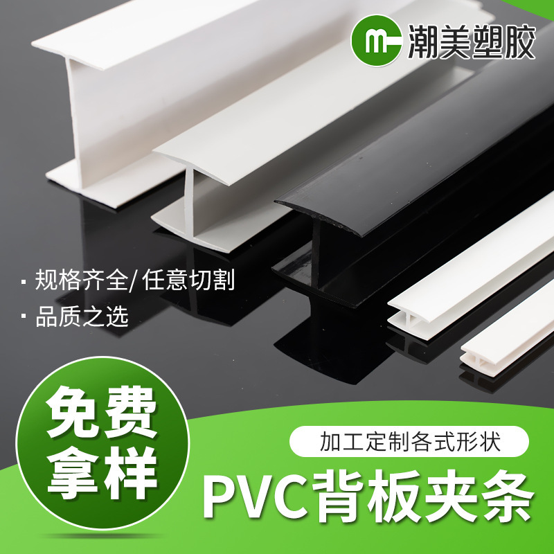 Manufacturer Customized Pvc Back Panel Clip H-Shaped Moisture-Proof Splicing Strip I-Shaped Back Panel Clip Plastic Back Panel Strip