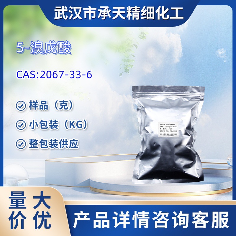 5-溴戊酸  2067-33-6   5-溴代戊酸   样品 1kg 25kg  大小包装