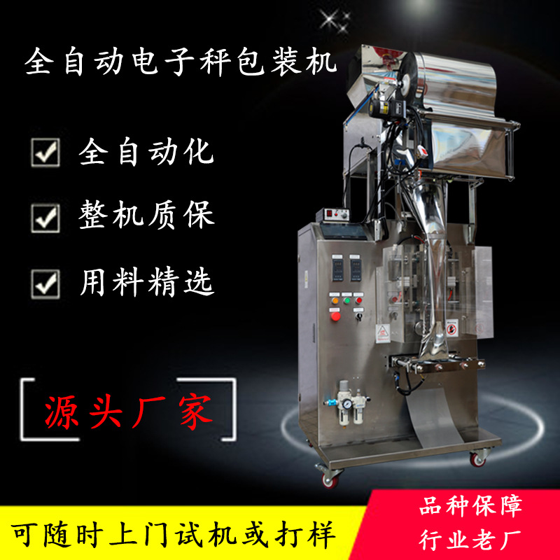 五谷杂粮电子称颗粒包装机全自动立式单头称颗粒包装机厂家直销