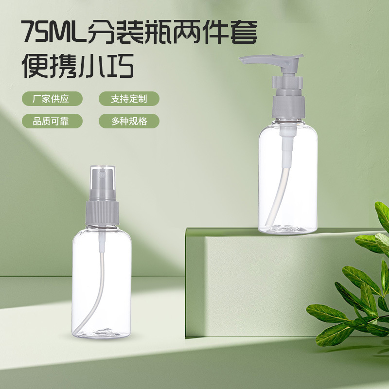 化妆品包材厂家 75ML分装乳液瓶喷雾瓶套装  PET旅行分装瓶套装