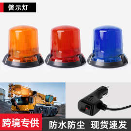 汽车应急爆闪灯工程车校车旋转频闪警示灯夜间交通安全示警信号灯