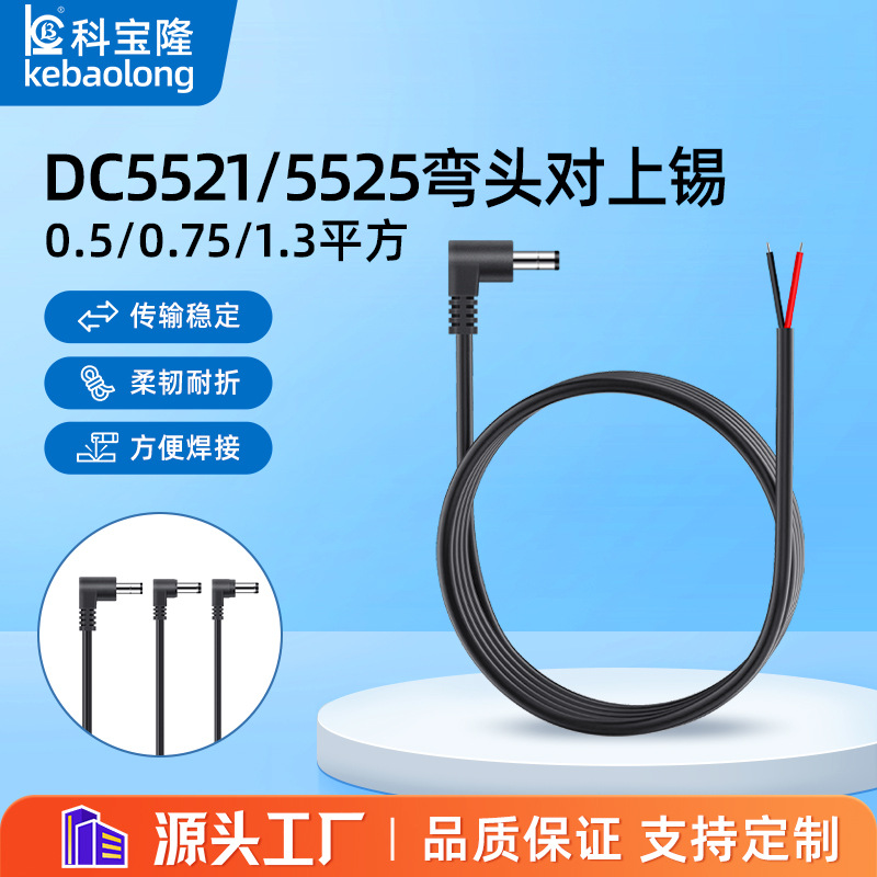 dc线5521 5525公弯头连接线0.5/0.75/1.3平方大电流dc插头电源线