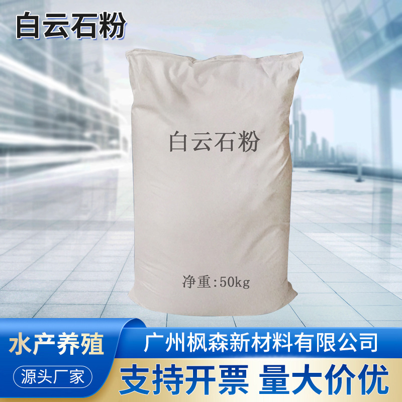厂家供应水产养殖白云石325-2000目养鱼养虾调节水质用 白云石粉