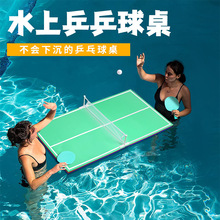 EVA水上兵乓球桌泳池派对游戏桌可折叠兵乓球台便携式乒乓球桌