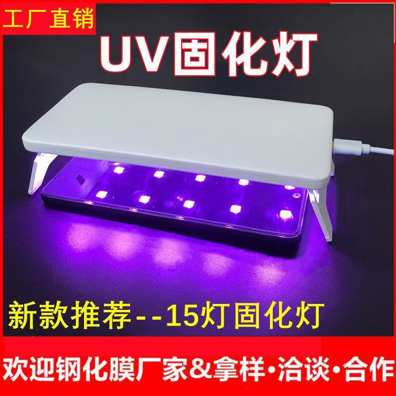UV胶水UV灯固化灯LED手机贴膜紫外线灯紫光灯美甲灯烤灯光固膜灯