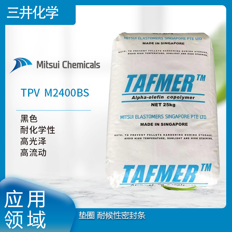 三井化工 TPV  M2400BS 黑色 耐化学性  高光泽 高流动 垫圈LLDPE