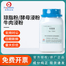 青岛海博酵母浸粉牛肉浸粉琼脂粉培养基植物组培基质细菌实验原料