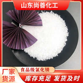 氯化镁六水厂家供应 46%含量卤片食品添加剂食用卤片食品级氯化镁
