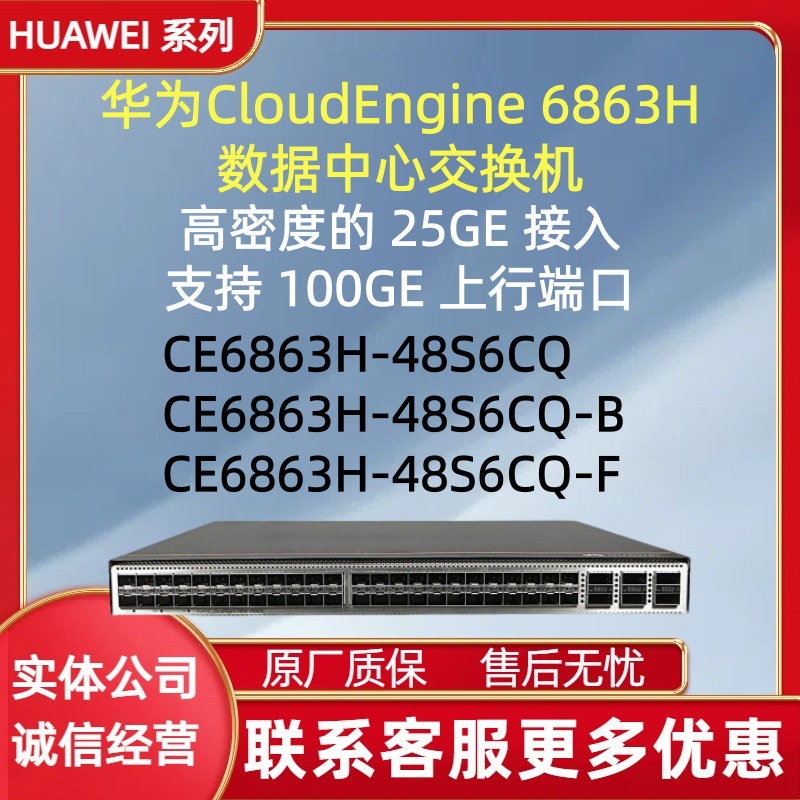 华为园区网数据中心交换机 CE6863H-48S6CQ-B、CE6863H-48S6CQ-F