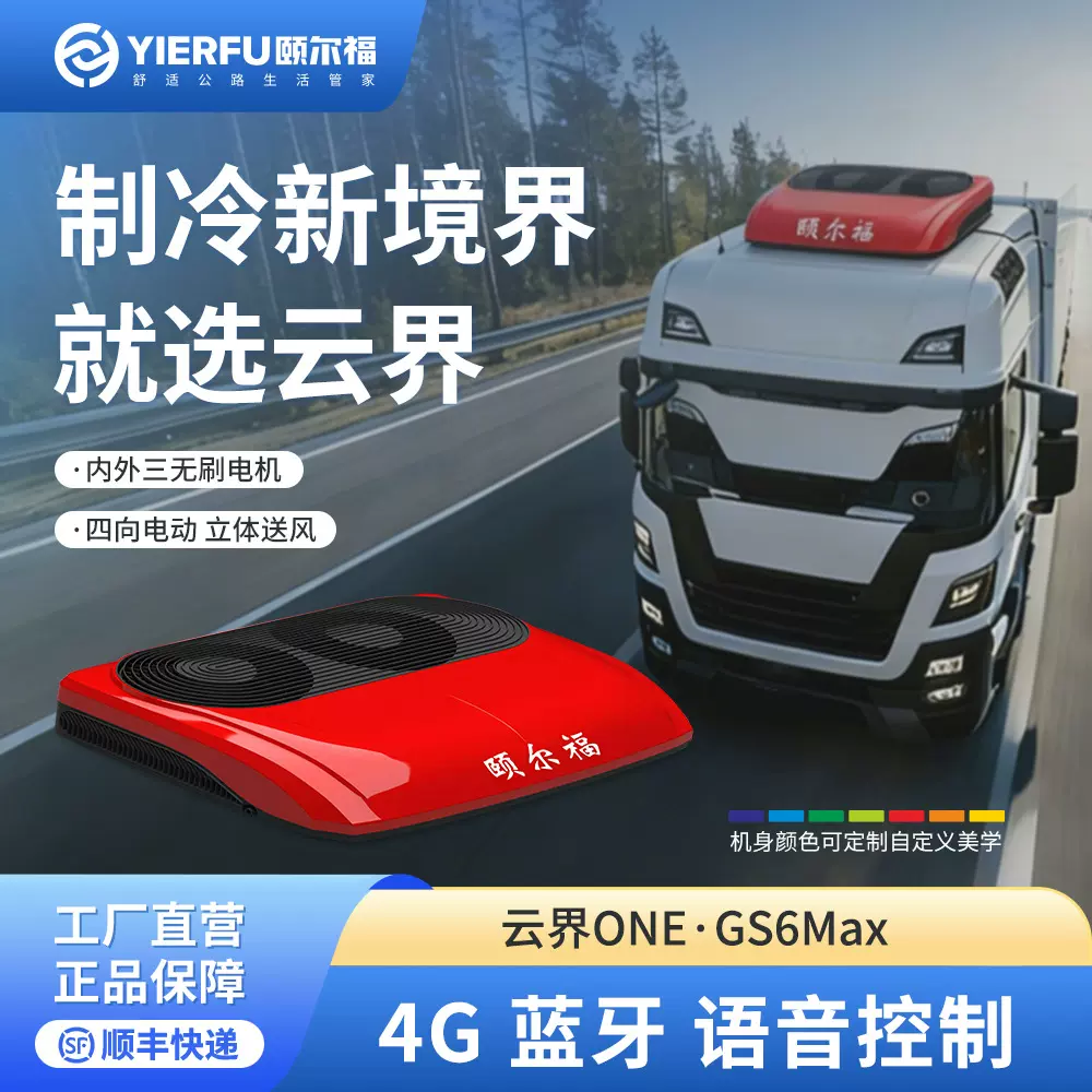 颐尔福驻车空调24V大货车重卡工程车载空调4G远程控制变频云界ONE