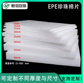 EPE珍珠棉;泡沫板;泡沫箱