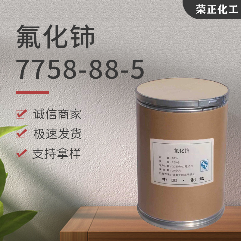 现货供应氟化铈 工业级4N高纯度稀土金属化合物无水物 氟化铈