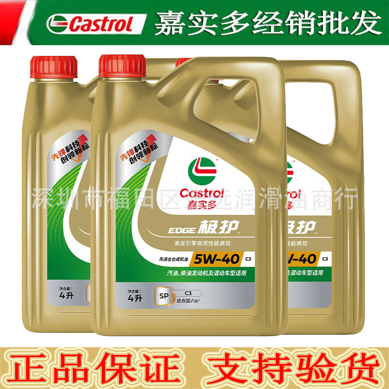 嘉实多极护全合成 5W-40 SQ级 4升装正品机油汽车专用四季润滑