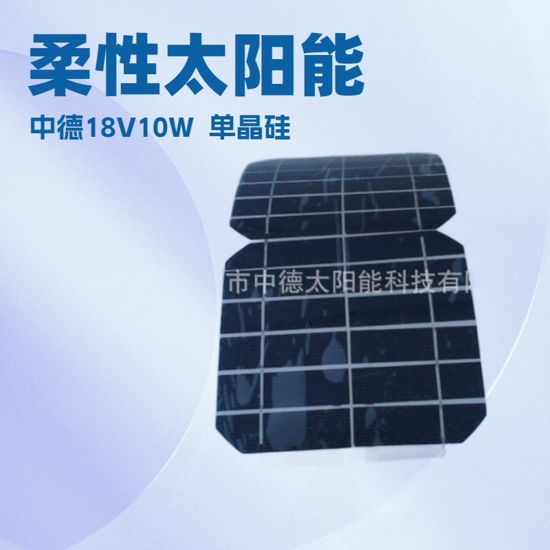 太阳能电池板（组件） 半柔性太阳能电池板10W  单晶光伏组件