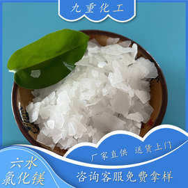 批发工业级氯化镁 46含量氯化镁卤片 冶金建材工业用六水氯化镁