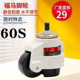 福马轮60S福马脚轮80S水韩国福马平调节脚轮支撑脚轮减震设备轮子