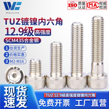 M2-M16系列TUZ茂异12.9级高强度合金钢杯头螺丝圆柱头内六角螺栓