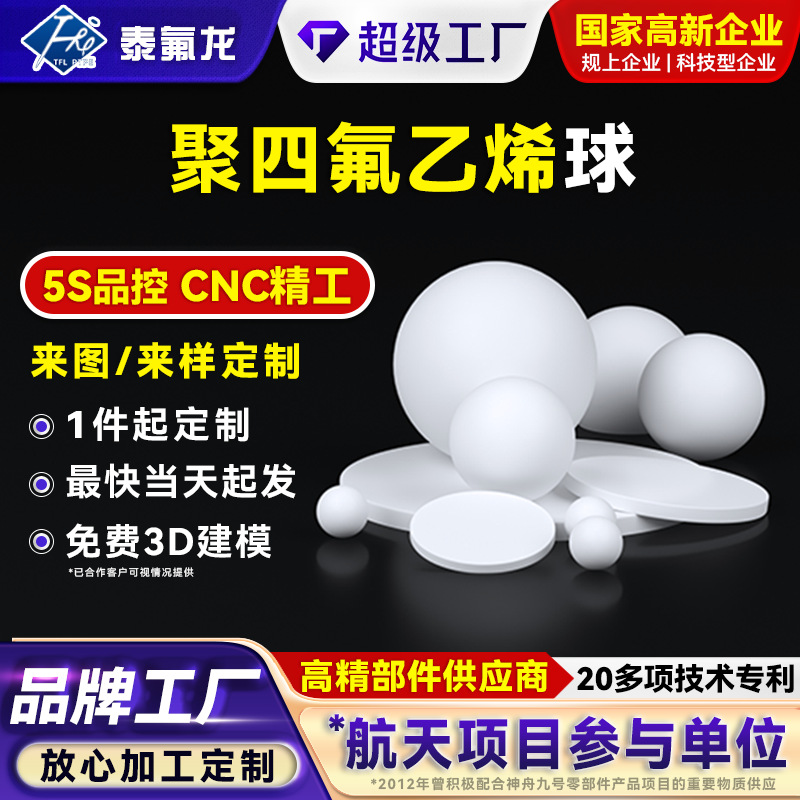 特氟龙聚四氟乙烯球隔膜泵铁塑料王阀门球防腐蚀密封铁氟龙异形件