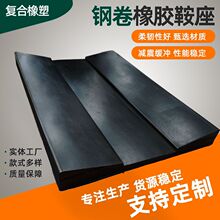 钢卷橡胶鞍座钢厂用金属卷材存放橡胶支撑鞍座V型橡胶垫固定板