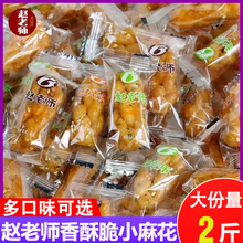 赵老师小麻花小包装原味传统糕点网红零食办公室小吃休闲食品整箱