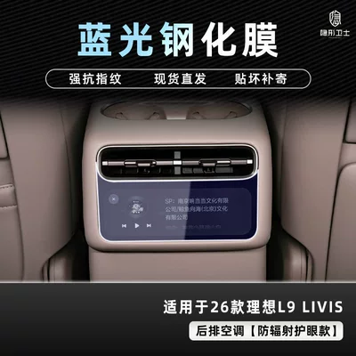 Car interior film: L8/L9 Livis center console screen - 26-models-of-ideal-l8l9-livisultra-rear-air-conditioning-9k-blue-light-anti-explosion-eye-protection-tempered-film