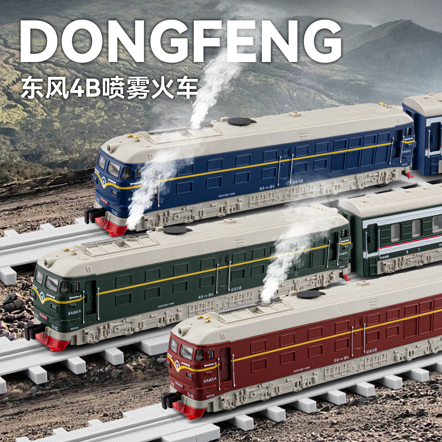 东风4B喷雾版火车合金车模声光男孩玩具宝宝生日礼物创意高级个性