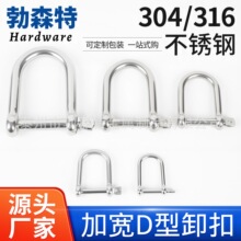 316不锈钢304加宽卸扣 船用U型吊环 宽D起重卸扣 加宽卸扣 U形扣
