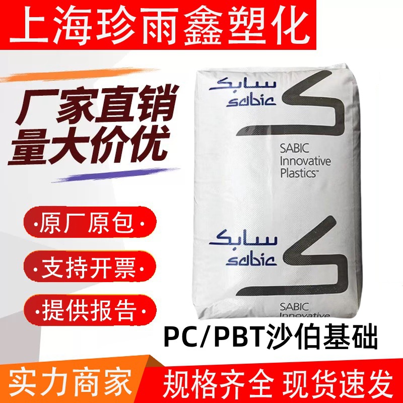 现货PC/PBT沙伯基础5220/6620/1103高刚性耐低温冲击耐化学性