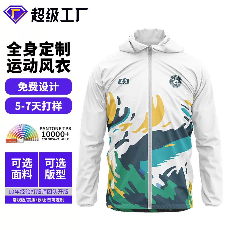 俱乐部运动风衣全身定制热升华数码印长袖运动外套防风连帽冲锋衣