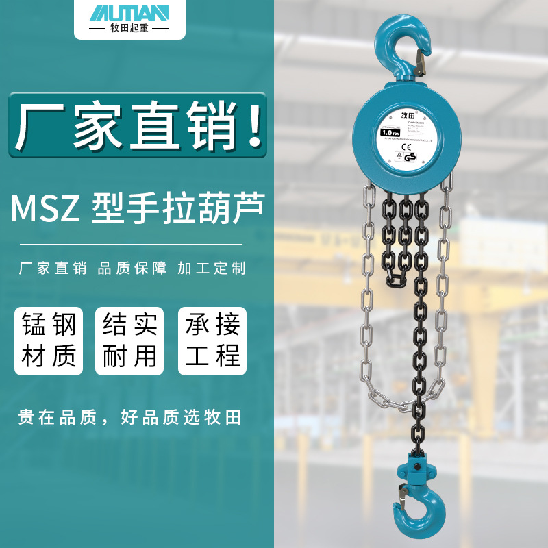 牧田MSZ型手拉葫芦 3吨6米倒链起重葫芦手动提升 链条手拉葫芦