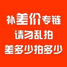 代拍链接补多少拍多少运费补差价联系客服代拍链接补多少拍多少