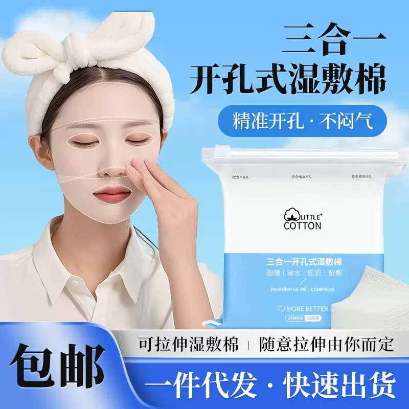 全棉可拉伸湿敷棉三合一眼口鼻开孔款轻薄省水面膜纯棉片敷脸专用