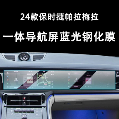 Suitable for 24 Models of Car interior film - integrated-navigation-blue-light-tempered-glass-screen-protector-for-24-high-end-panamera-models