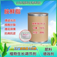 胺鲜脂DA-6原粉98%增花保果抗病抗逆催熟植物生长调节剂胺鲜脂