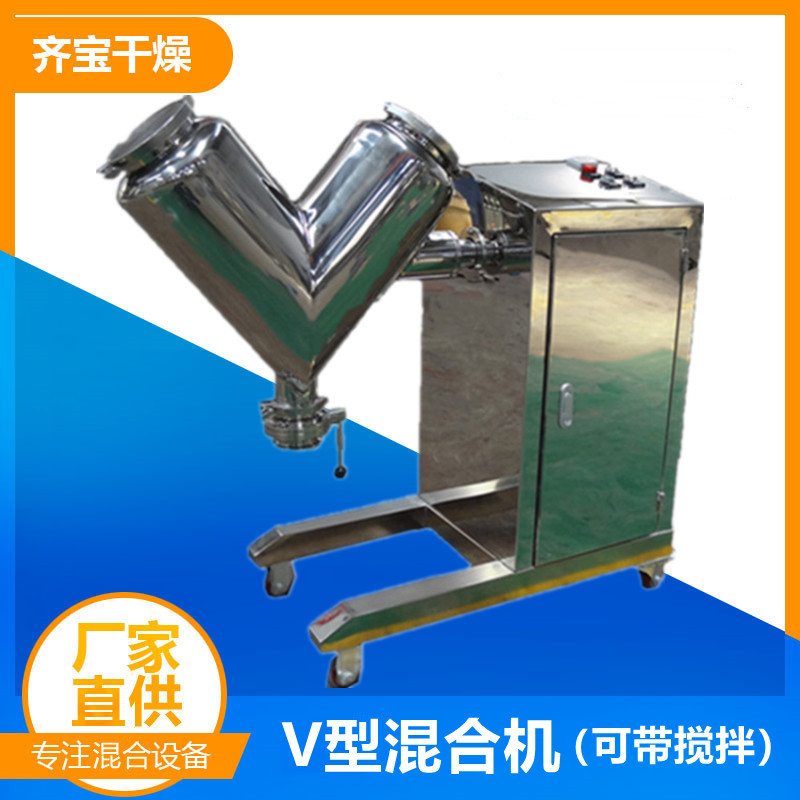 齐宝干燥供应食品粉末化工食品用不锈钢VH型混料机颗粒搅拌机