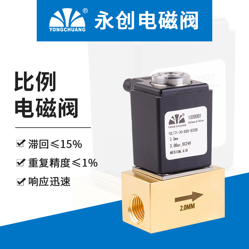 永创YCLT71 比例电磁阀 质量流量计配套 流量调节 微型比例阀