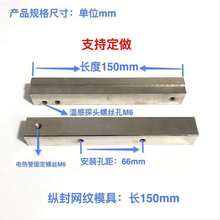 立式包装机配件 150MM电热管纵封网纹封模 纵封模具发热块 刀座