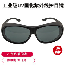 UV紫外線防護眼鏡消毒燈護目網課眼睛防藍光激光輻射電腦手機 F8