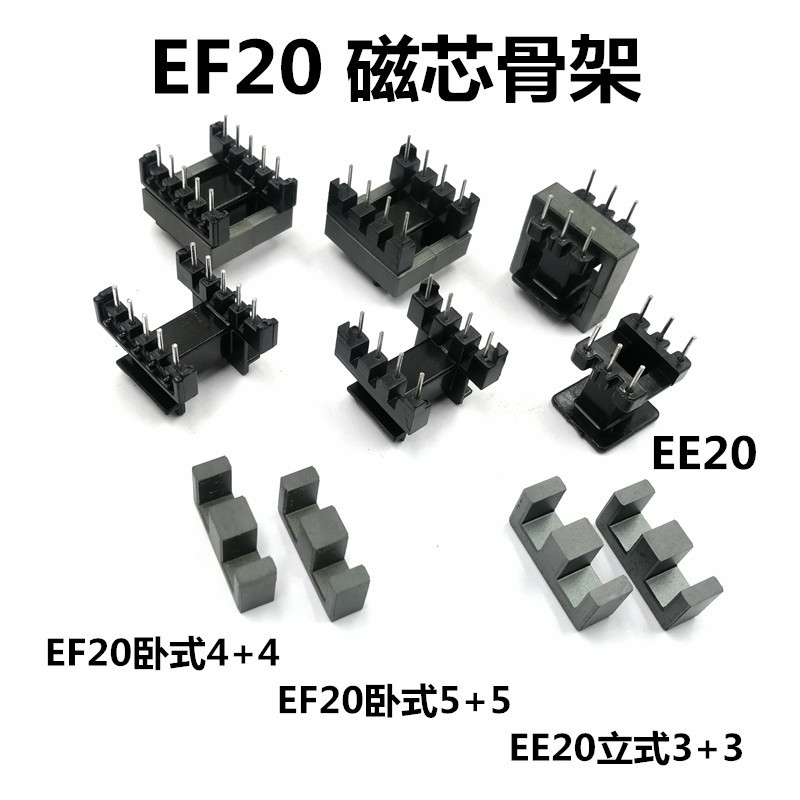 EF20磁芯骨架卧式4+45+5EE20立式3+3电胶木铁氧体高频变压器