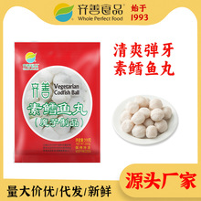 齐善素食 素鳕鱼丸200g冷冻素鱼肉食魔芋仿荤食品斋菜素肉Q弹火锅