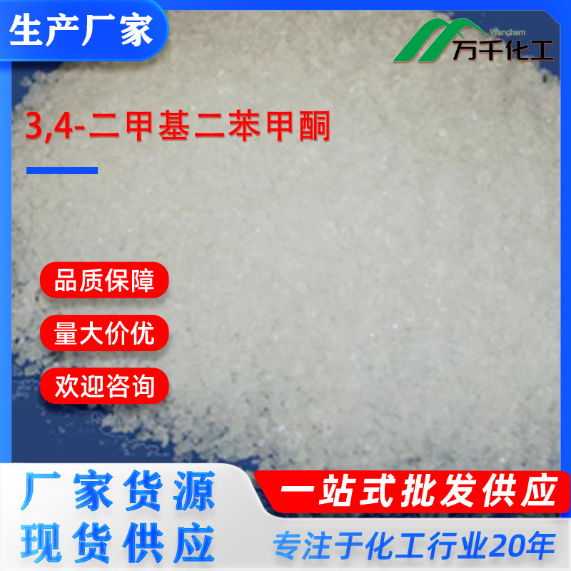 3,4-二甲基二苯甲酮3,4-Dimethylbenzophenone2571-39-3厂家直销