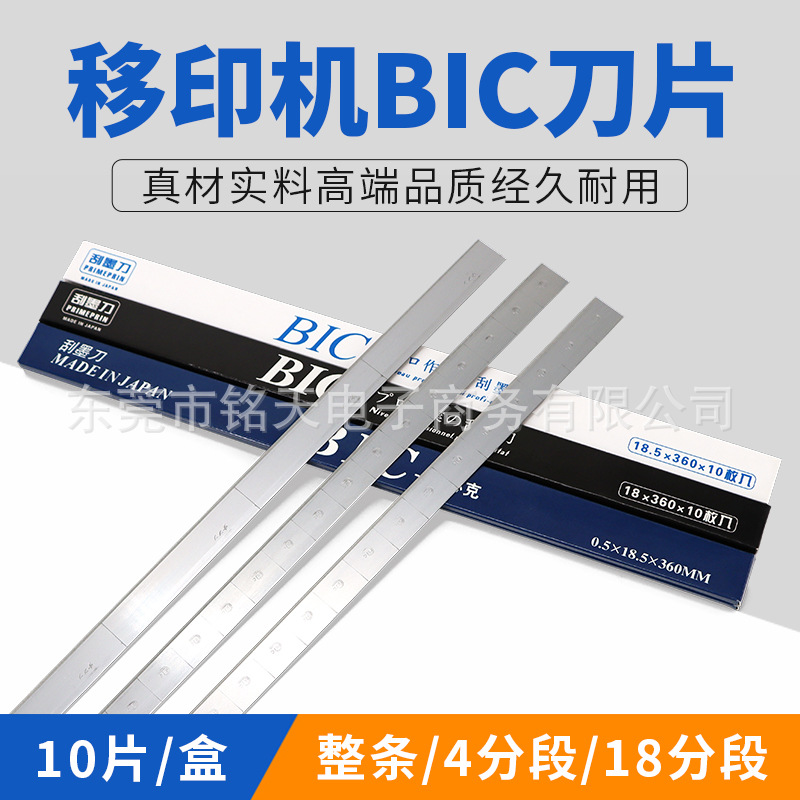 刮墨刀移印刀片移印机刮墨刀片油墨刮刀片bic必克移印钢板刮墨刀