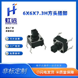 6x6x7.3H方头插脚轻触开关四脚插件微动按钮电子元器件一站式采购