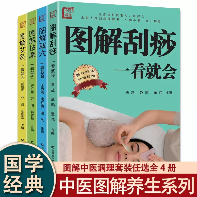 中医调理 图解取穴 图解刮痧一看就会人体经络穴位图家庭养生书籍
