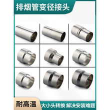 6不锈钢变径7转转换头8变变径热水器烟管圈头7变径不锈钢排烟管